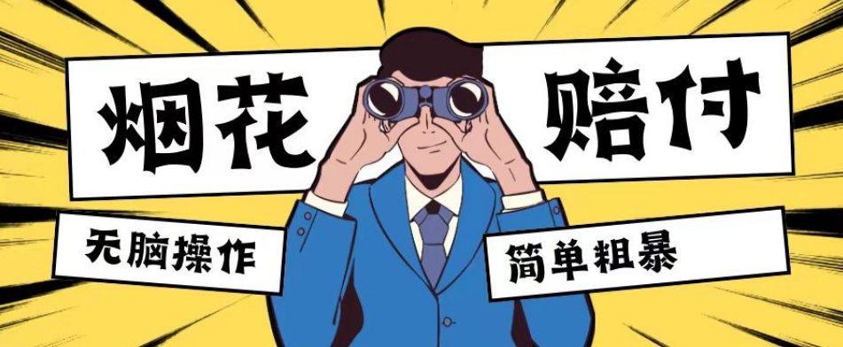 最新蓝海玩法,烟花爆竹赔付,单订单赔付200-500无脑操作【仅揭秘】