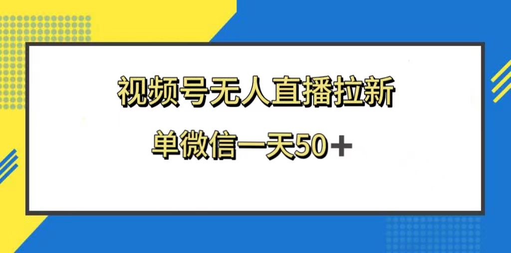 (8285期)视频号无人直播拉新,新老用户都有收益,单微信一天50+