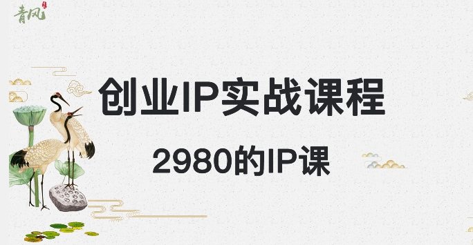 外边卖2980的创业IP课程,做私域月入5w+