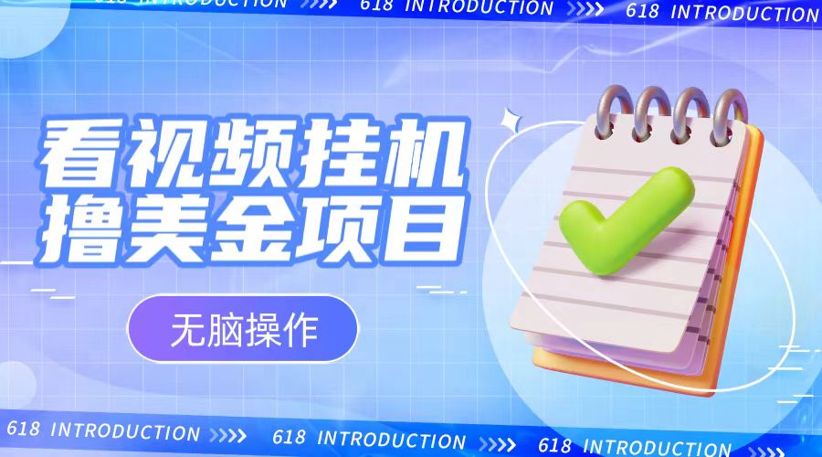 小白无脑项目,看视频挂机撸美金,观看越久收益越高