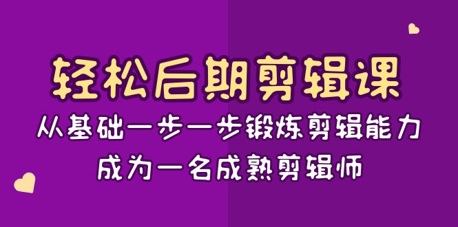 (8501期)轻松后期-剪辑课:从基础一步一步锻炼剪辑能力,成为一名成熟剪辑师-15节课