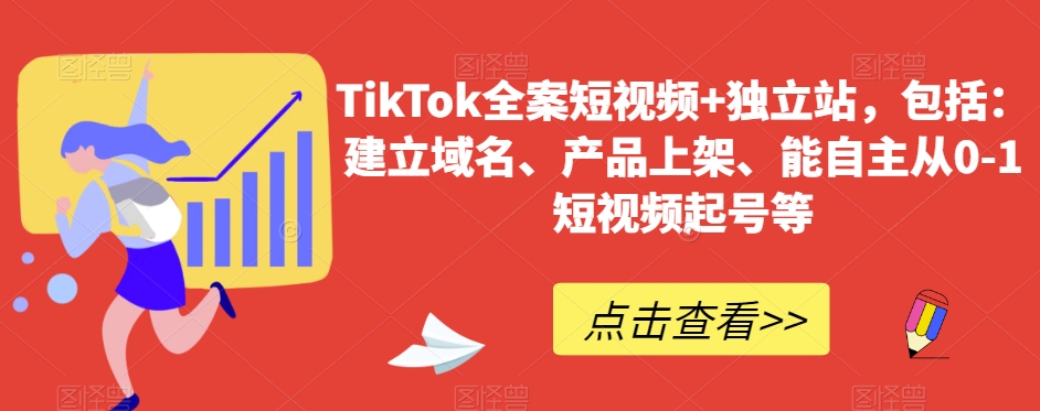 TikTok全案短视频+独立站,包括:建立域名、产品上架、能自主从0-1短视频起号等