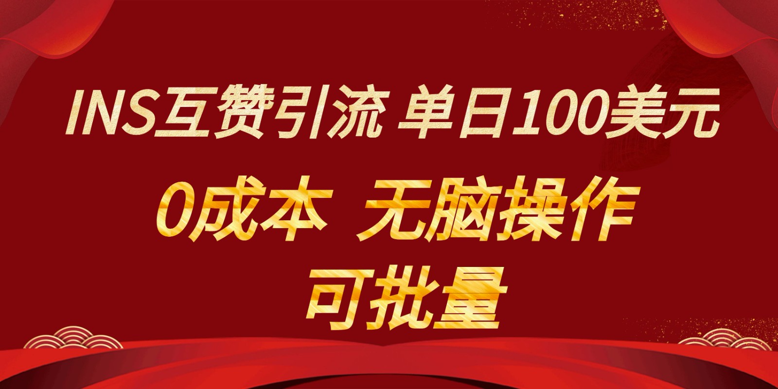 INS互赞赚美元,0成本,可批量,无脑点赞即可,单日100美元