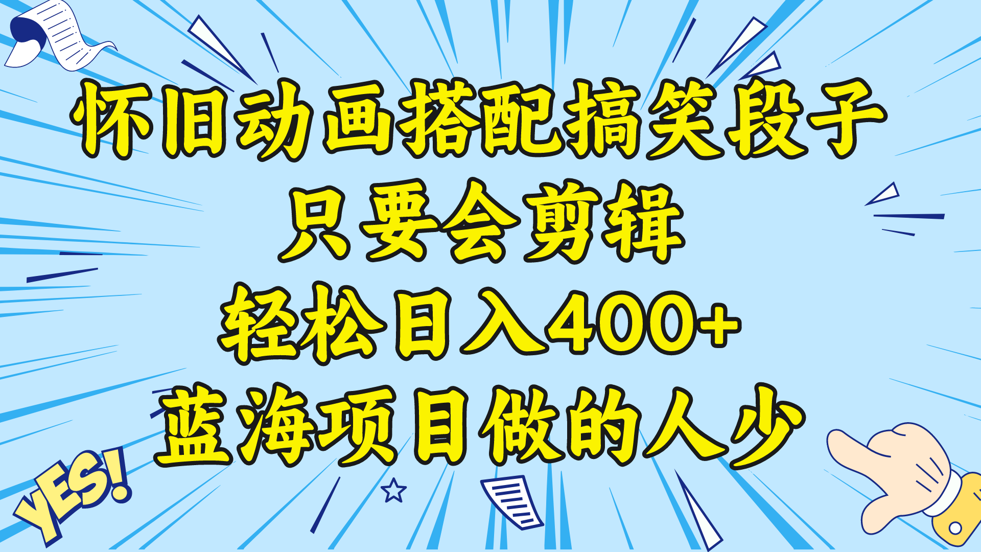 (8579期)视频号怀旧动画搭配搞笑段子,只要会剪辑轻松日入400+,教程+素材