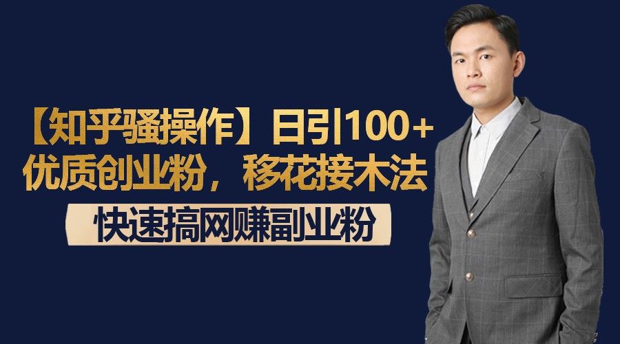 【知乎骚操作】日引100+优质创业粉,移花接木法,快速搞网赚副业粉