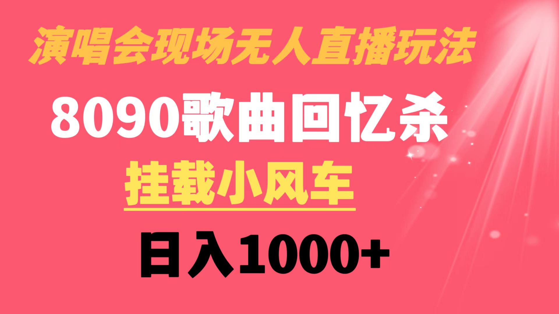 (8707期)演唱会现场无人直播8090年代歌曲回忆收割机 挂载小风车日入1000+