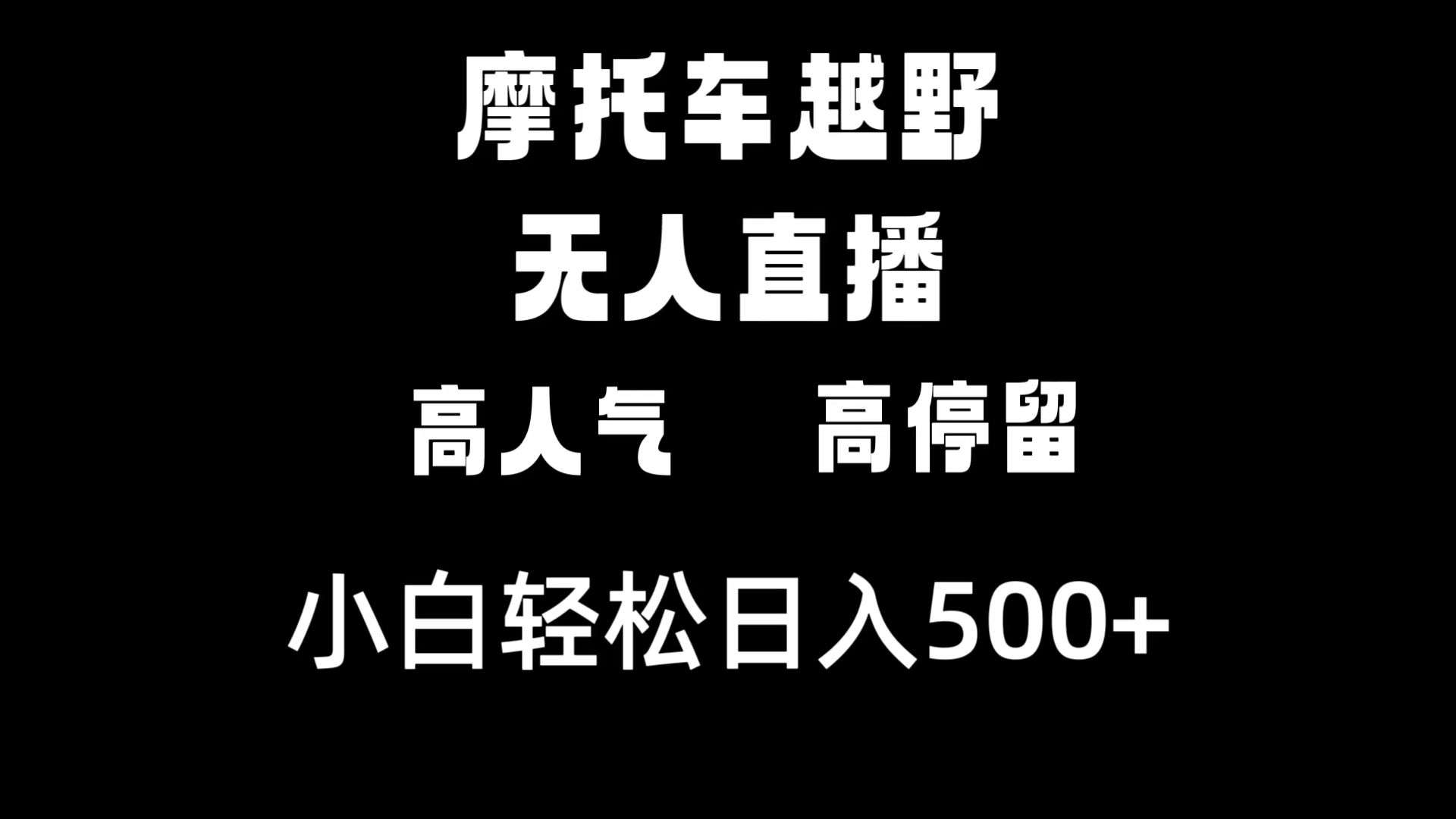 (8755期)摩托车越野无人直播,高人气高停留,下白轻松日入500+