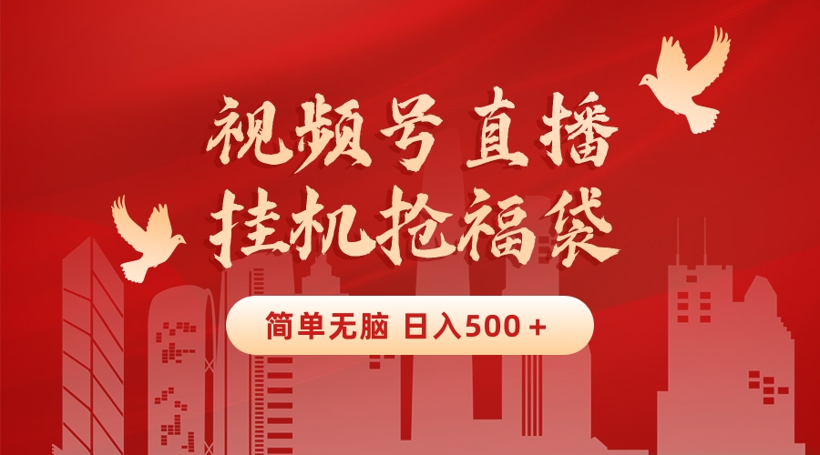 (8759期)最新视频号直播挂机抢福袋项目,简单无脑,批量产出实物,轻松日入500+