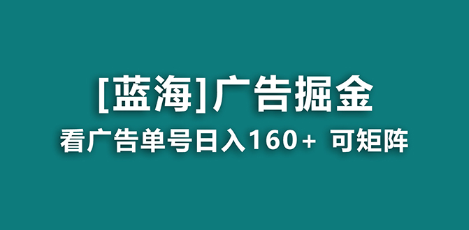 (8767期)【海蓝项目】广告掘金日赚160+(附养机教程) 长期稳定,收益妙到