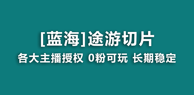 (8871期)抖音途游切片,龙年第一个蓝海项目,提供授权和素材,长期稳定,月入过万