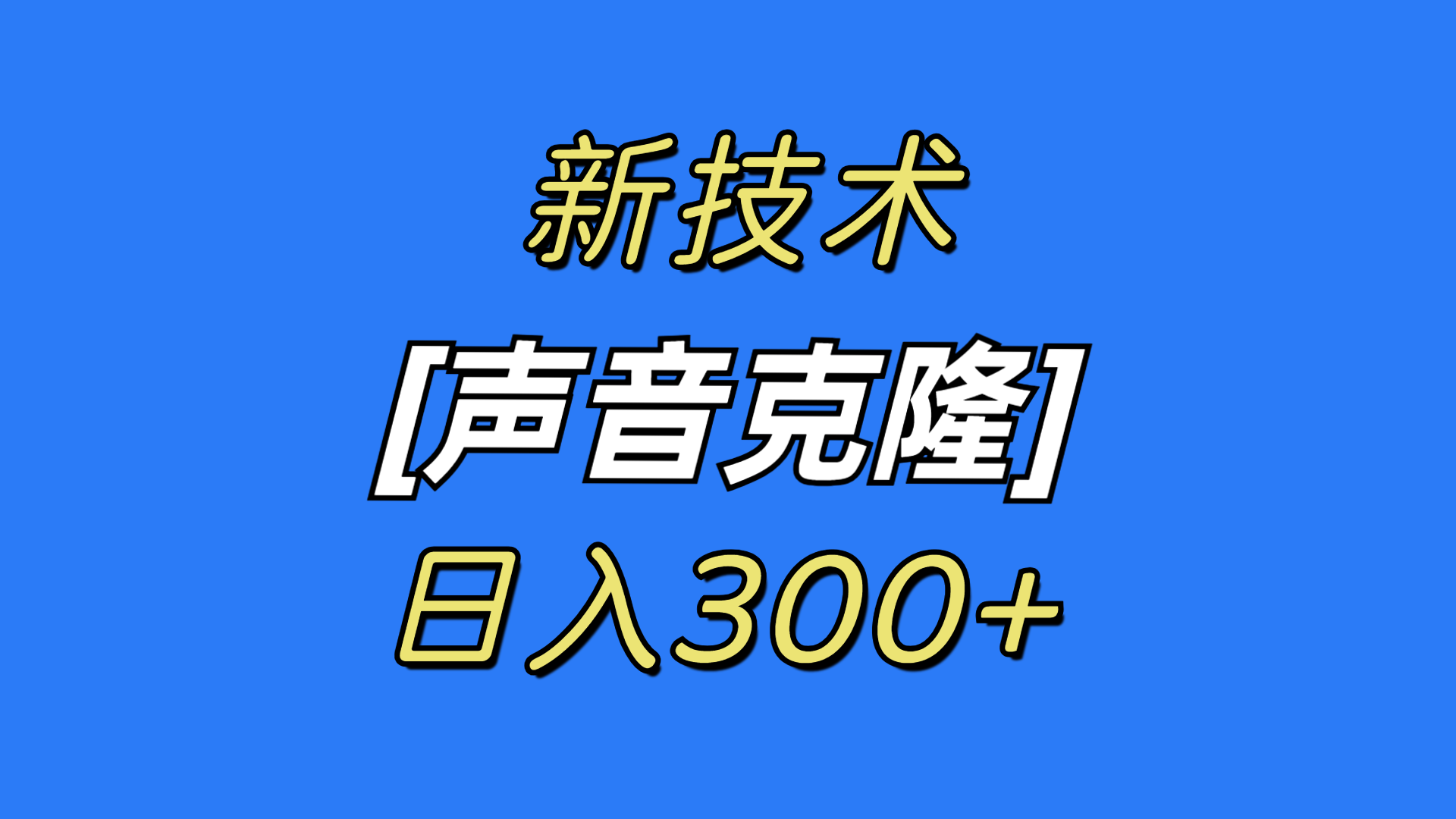 (8884期)最新声音克隆技术,可自用,可变现,日入300+