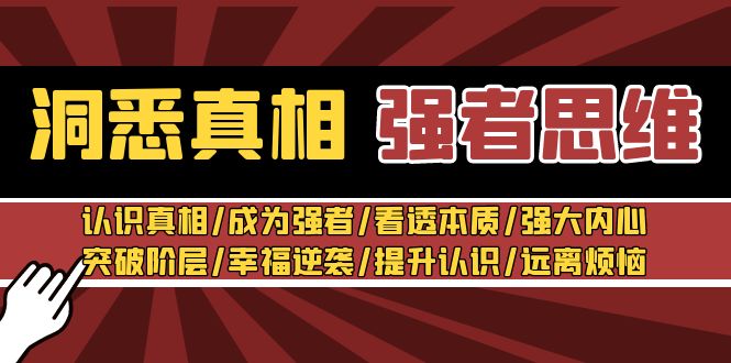 洞悉真相 强者思维:认识真相/成为强者/看透本质/强大内心/提升认识