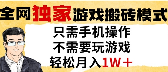 独家游戏搬砖模式，单手机即可操作，全自动挂G，无需玩游戏，月入1W+