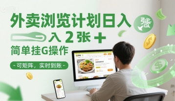 外卖浏览计划日入2张+简单挂G操作-可矩阵，实时到账