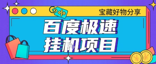 百度极速云机掘金实操课程包含各种提现账号全部教学单窗口月收益200+