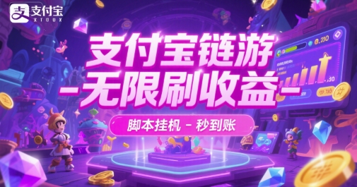 支付宝链游-无限刷收益-脚本挂G-秒到账