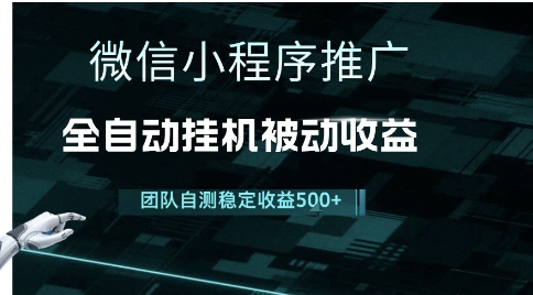 小程序推广项目最新3.0，上手简单，长期稳定，独家引流方法，让你真正实现睡后收入
