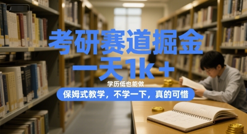 考研赛道掘金，一天1k+，学历低也能做，保姆式教学，不学一下，真的可惜