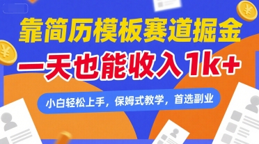 靠简历模板赛道掘金，一天也能收入1k+，小白轻松上手，保姆式教学，首选副业