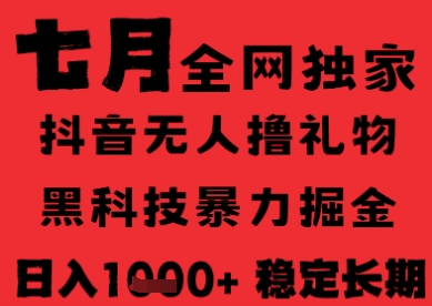 7月最新风口抖音无人直播纯暴力撸音浪，不出镜不说话，黑科技全自动运行，长期稳定，日入1k