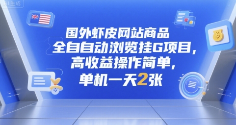 国外虾皮网站商品全自动浏览挂G项目，高收益操作简单，单机一天2张