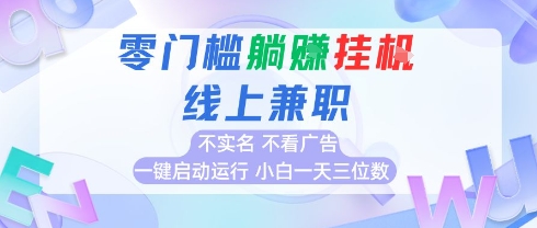 全新上线首码0撸挂G项目，24小时全自动运行，，无需实名无需看广告，小白轻松日入三位数