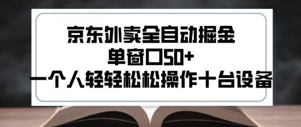 2025新风口京东外卖全自动掘金，单窗口50+，一个人轻轻松松操作十台设备
