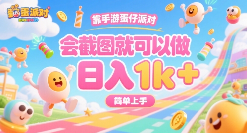 靠手游蛋仔派对,会截图就可以做,日入1k+,简单上手