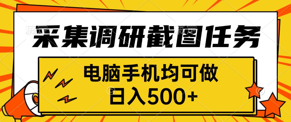 （15868期）采集，调研，截图任务，电脑手机均可做，日入500+