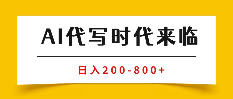 （15913期）AI代写商单变现，月入过万，永不淘汰副业兼职【保姆级SOP手册】