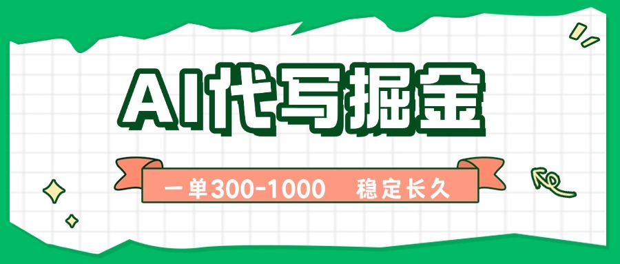 （15944期）AI代写掘金，一单一结，永不失业副业，轻松月入过万【附指令工具】