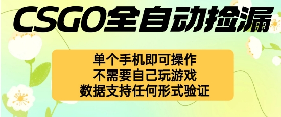 自动挂G捡漏,不用自己挂G不用玩游戏,一个手机即可操作,新手小白轻松月入1W+