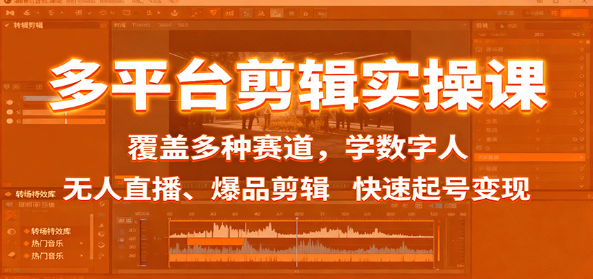 多平台剪辑实操课:覆盖多种赛道,学数字人、无人直播、爆品剪辑,快速起号变现 多平台剪辑实操课:覆盖多种赛道,学数字人、无人直播、爆品剪辑,快速起号变现