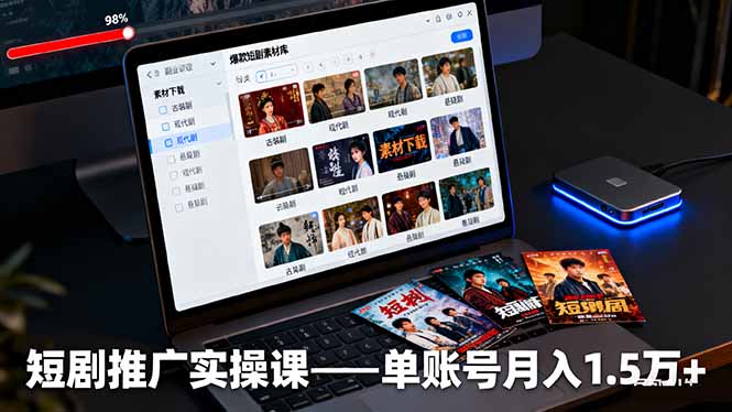 (16332期)短剧推广实操课:授权获取+素材下载+爆款剪辑+平台运营,单账号月入1.5万+ (16332期)短剧推广实操课:授权获取+素材下载+爆款剪辑+平台运营,单账号月入1.5万+