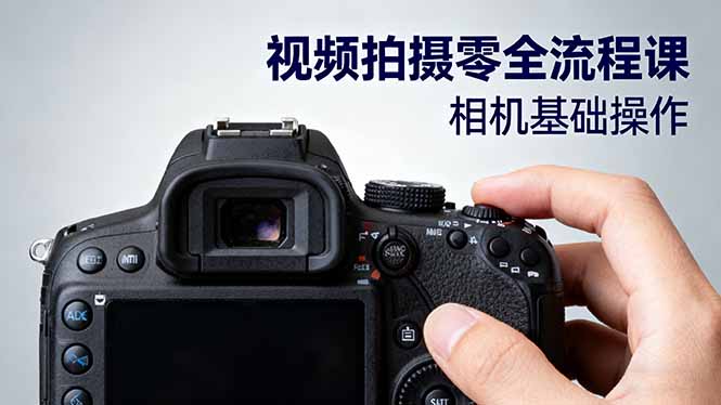 (16349期)视频拍摄零全流程课:从相机基础操作到电影构图、光影布光、分镜头设计等