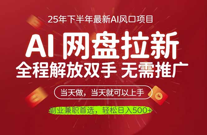 (16392期)AI网盘推广,完全解放双手,轻松日入500+,真正实现睡后收入