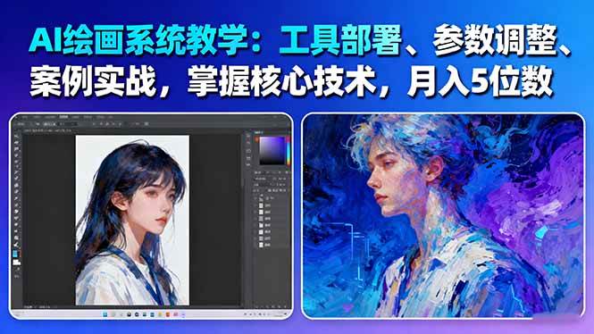 AI绘画系统教学：工具部署+参数调整+案例实战+核心技术，月入5位数-61节课
