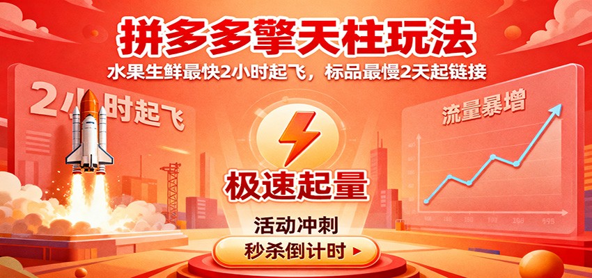 拼多多擎天柱玩法，水果生鲜最快2小时起飞，标品最慢2天起链接