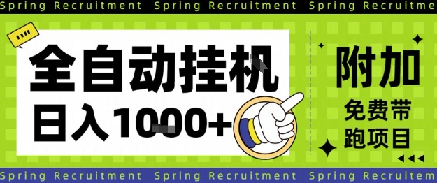 全自动挂G项目,只需进行简单设置,长期稳定,单日收益1k+