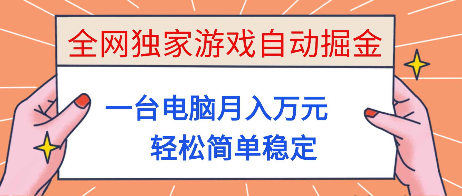 (16531期)全网独家游戏自动掘金,一台电脑月入万元,轻松简单稳定!