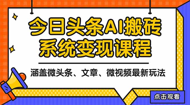 (16543期)2025今日头条最新AI玩法教程,涵盖微头条、文章、微视频三种变现玩法,…