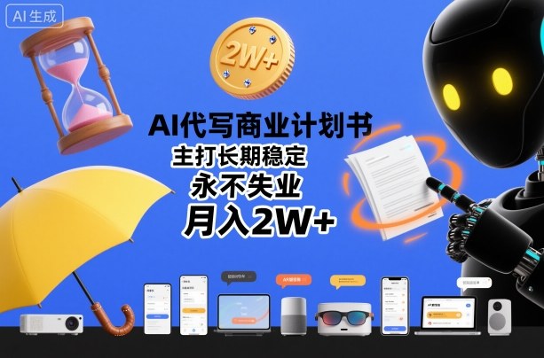 AI代写商业计划书,主打长期稳定,永不失业,月入2W+