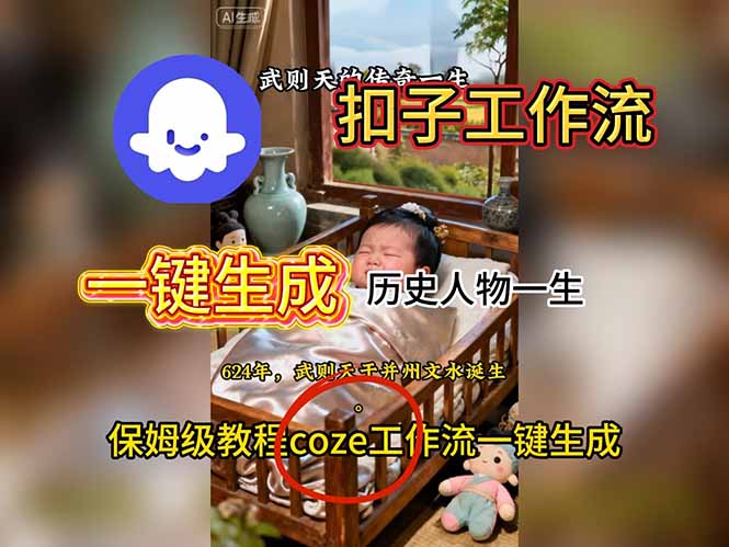 (16551期)用扣子工作流一键生成历史人物一生视频搭建教程