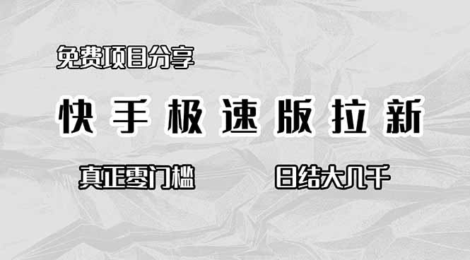 （16560期）免费项目分享，快手极速版拉新，真正零门槛，日结大几千