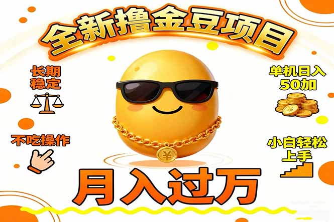 （16629期）2025全新撸金豆项目 长期稳定单机日入50+不吃操作小白轻松上手月入过万…