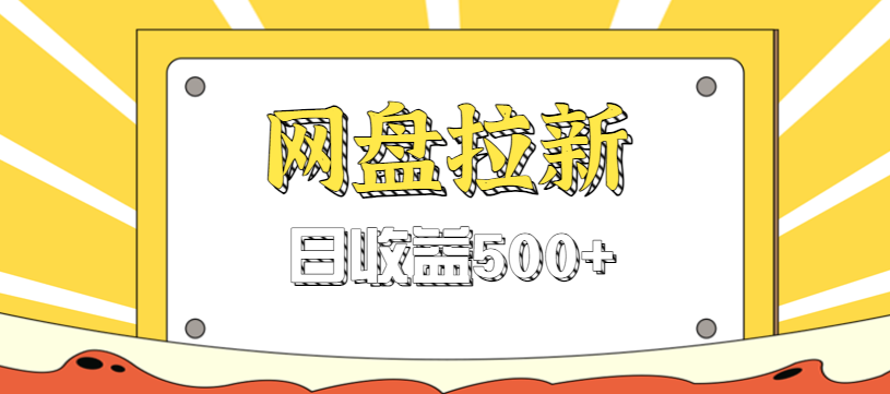 零门槛信息差项目,利用热门事件操作网盘拉新赚钱玩法,日收益500+ 零门槛信息差项目,利用热门事件操作网盘拉新赚钱玩法,日收益500+