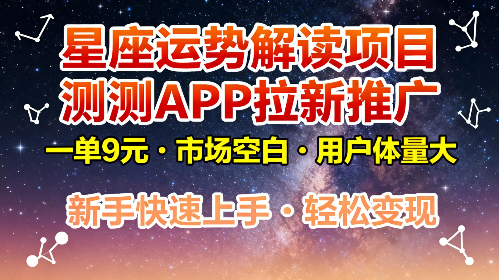 星座运势解读项目,测测APP拉新推广,9元/单,市场空白,用户体量大,新手也能快速…