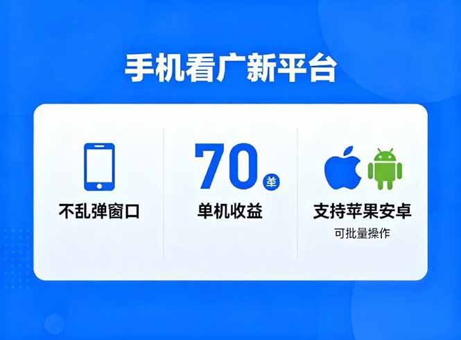 (16710期)看广新平台,不乱弹窗口,单机做到了70加,支持苹果和安卓可批量,做到了日入1万+