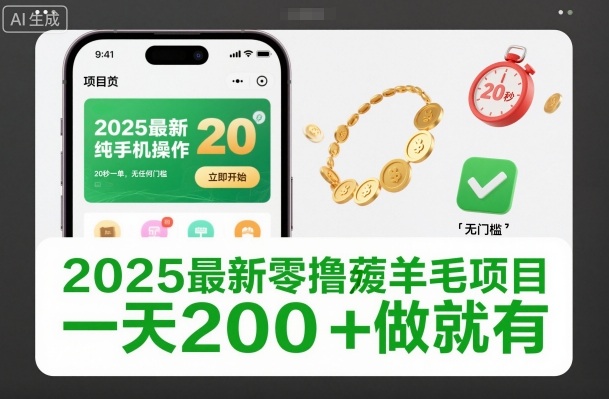 2025最新零撸薅羊毛项目,纯手机操作,20秒一单,无任何门槛,一天200+做就有