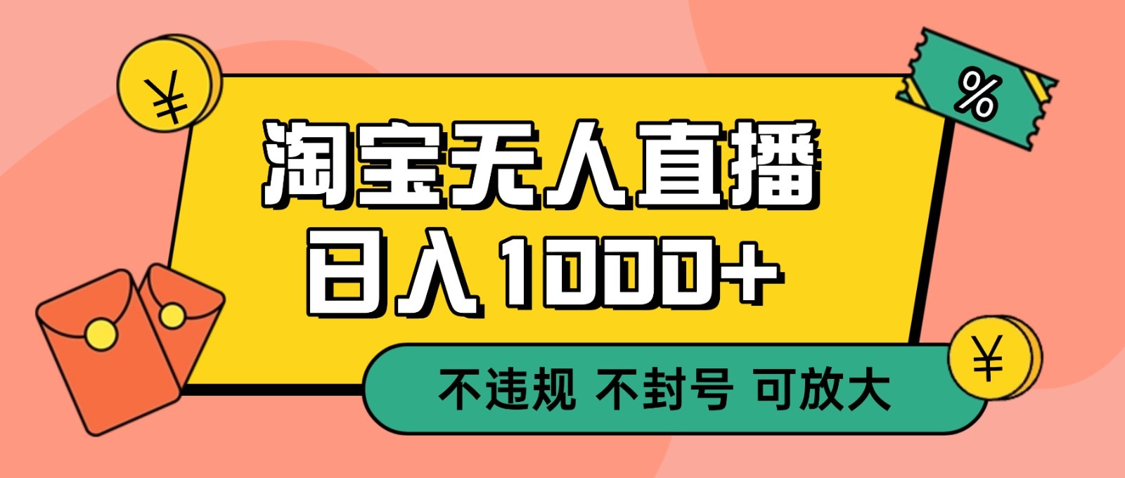 双 12 淘宝无人直播!0 值守日入 1000+ 不违规 不封号